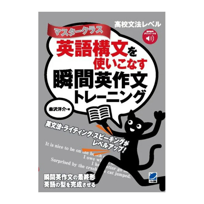 楽天市場】英語構文を使いこなす瞬間英作文トレーニング マスター