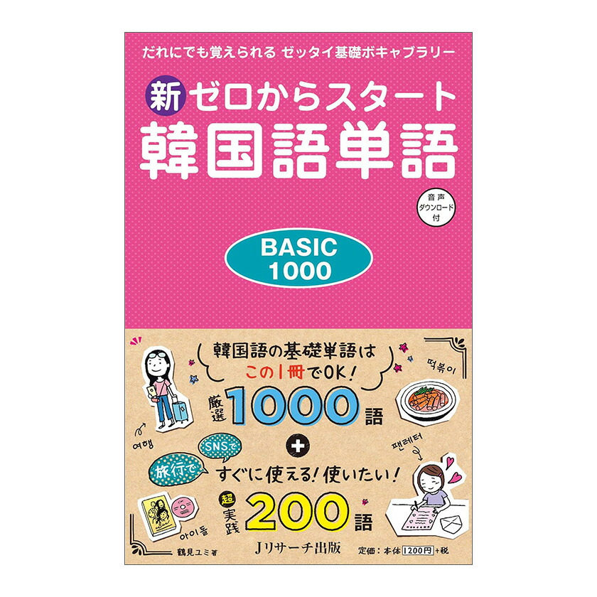 楽天市場】新ゼロからスタート 韓国語単語 BASIC1000 音声ダウンロード