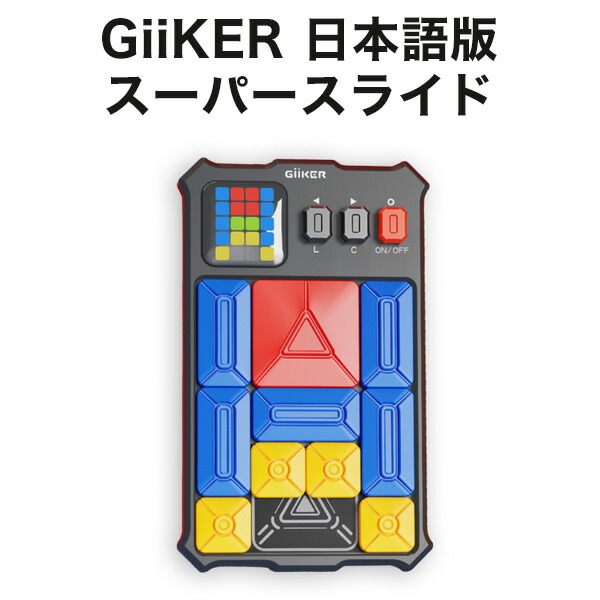 楽天市場】ギーカー スーパースライド GiiKER パズルゲーム