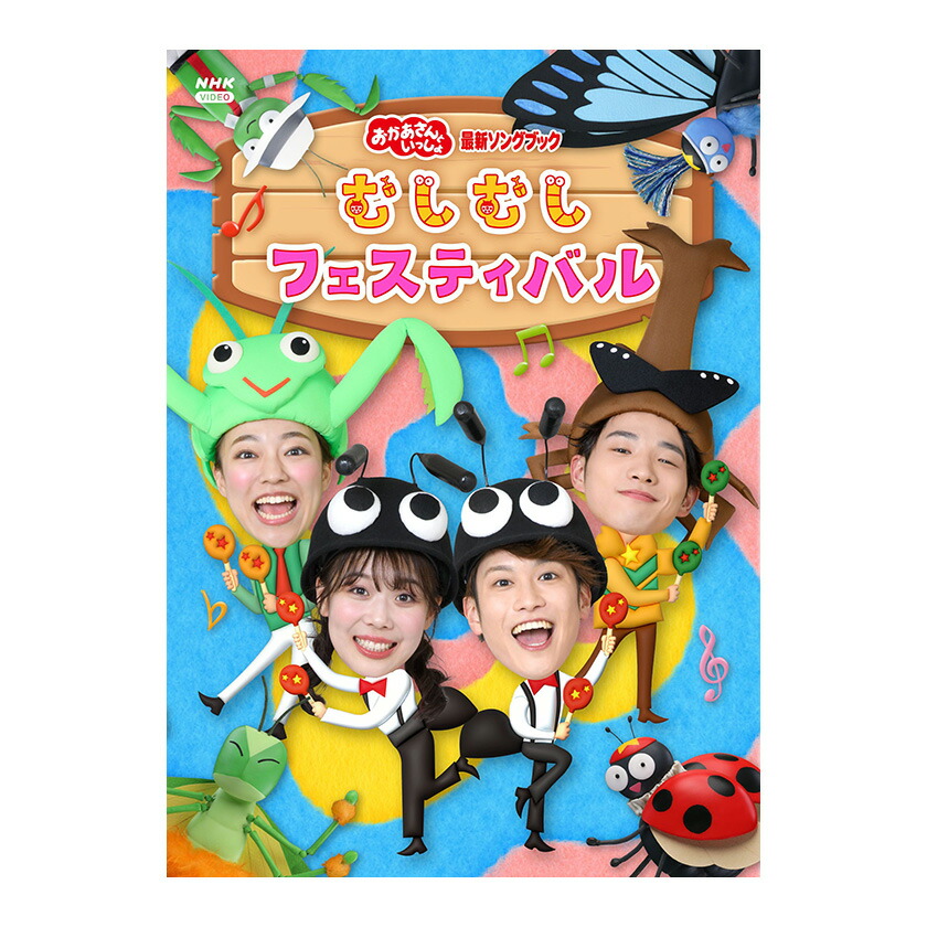 楽天市場】NHK「おかあさんといっしょ」最新ソングブック