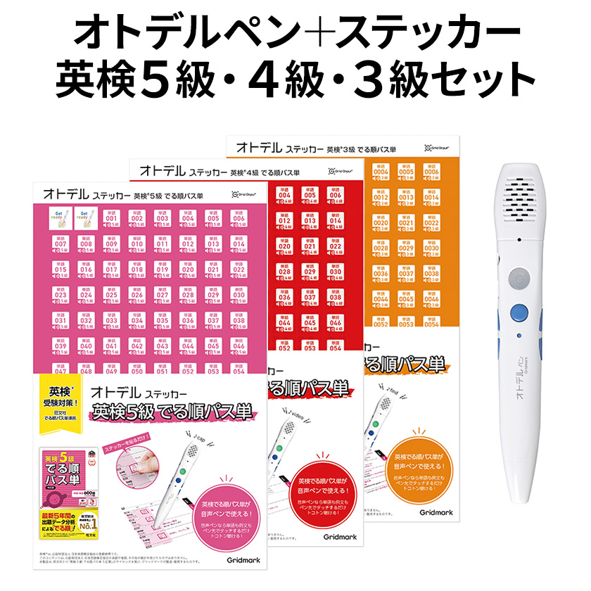 オトデルペン + 英検3級・英検4級・英検5級 でる順パス単 基本セット 楽天市場】オトデルペン 英検5級 英検4級 英検3級 でる順パス単 基本