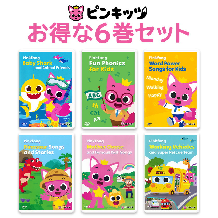 【楽天市場】Pinkfong ピンキッツ DVD 6巻セット 人気の 英語 童謡 dvd 幼児 子供 英語歌 幼児英語 ピンクフォン ...