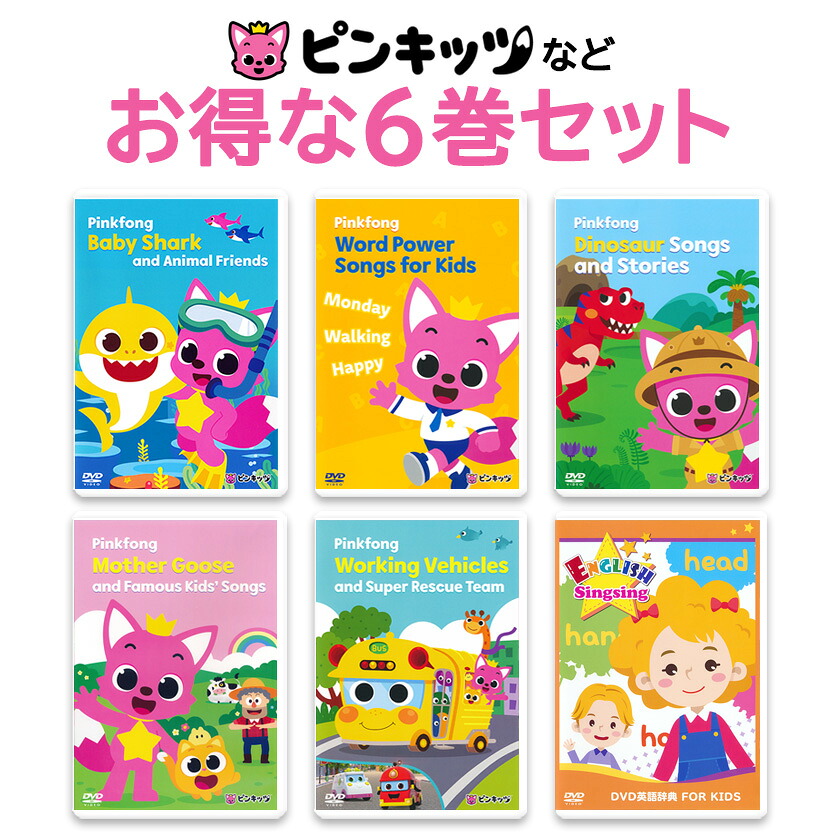 Pinkfong ピンキッツなど DVD 6巻セット 幼児 子供 英語 dvd 英語歌 幼児英語 ピンクフォン Baby Shark サメのかぞく どうぶつのうた ダイナソー はたらくくるま フォニックス ピンキッツ 英語教材 英会話 教材 こども えいご プレゼント｜英語伝　EIGODEN