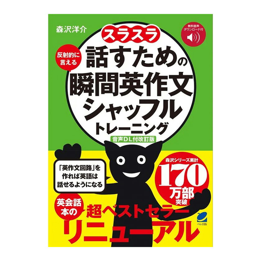 楽天市場】どんどん話すための瞬間英作文トレーニング 音声DL付 改訂版