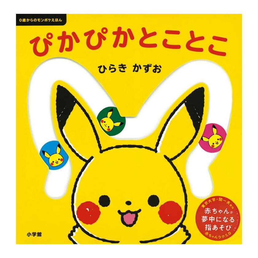 楽天市場】かっしーのポケモンえほん ピカチュウでちゅ 小学館