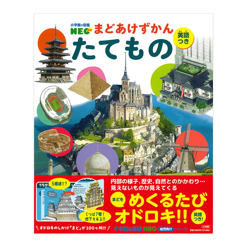 楽天市場】まどあけずかん マーク 英語つき 小学館の図鑑NEO 小学館