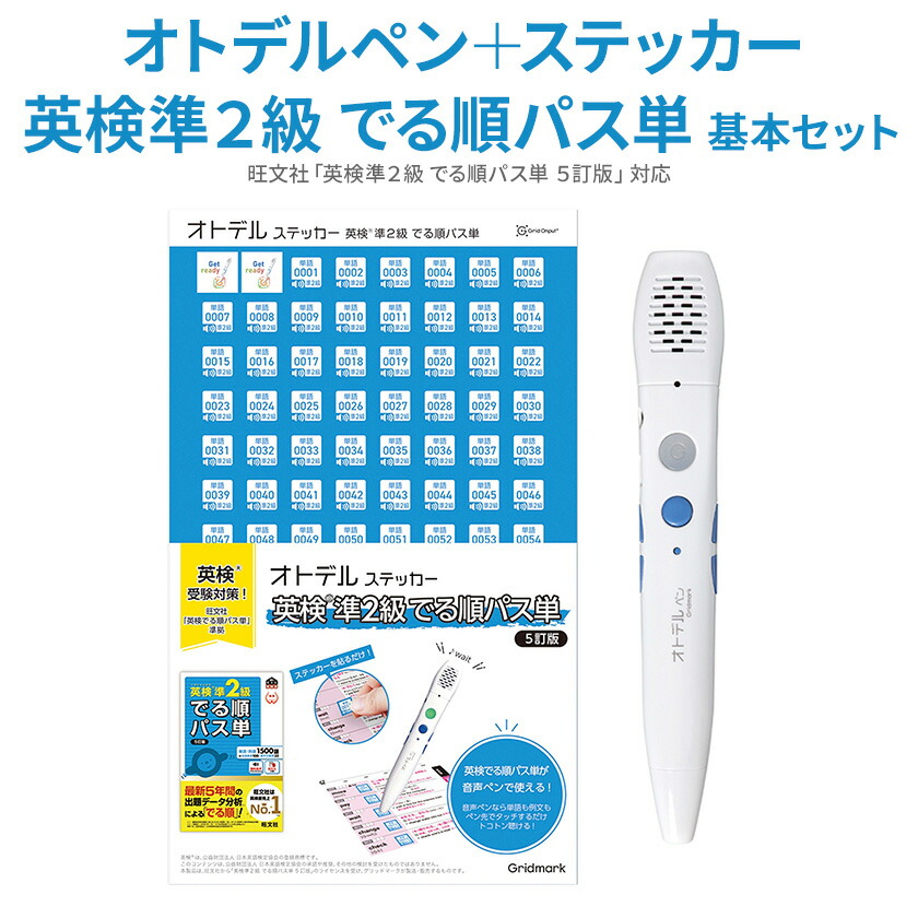 新品未開封 オトデルペン 英検3級 + 4級 + 5級 でる順パス単 基本セット オトデルペン 英検®3級・4級・5級でる順パス単 基本セット
