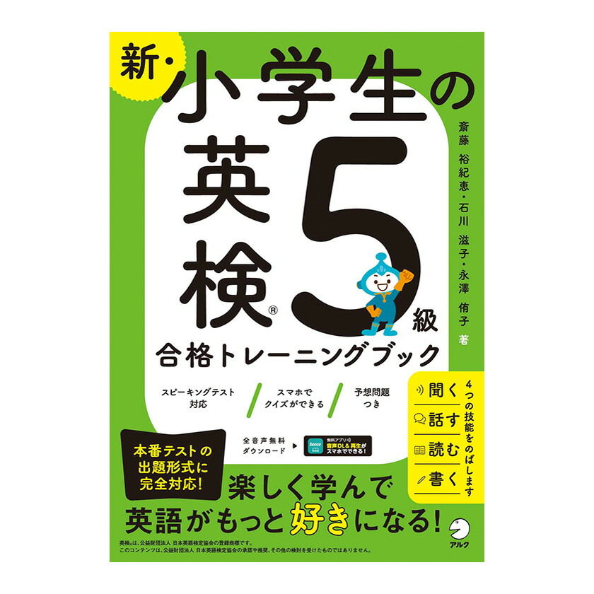 新・小学生の英検3級合格トレーニングブックアルク