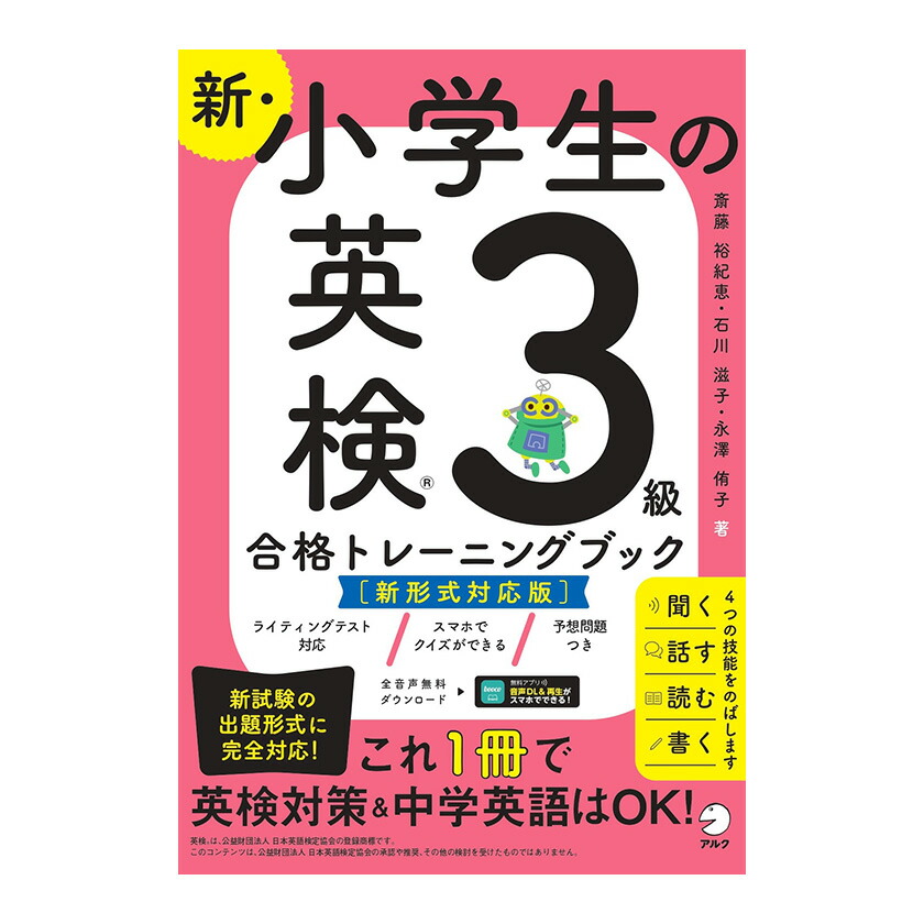 楽天市場】新・小学生の英検5級合格トレーニングブック 【アルク 正規