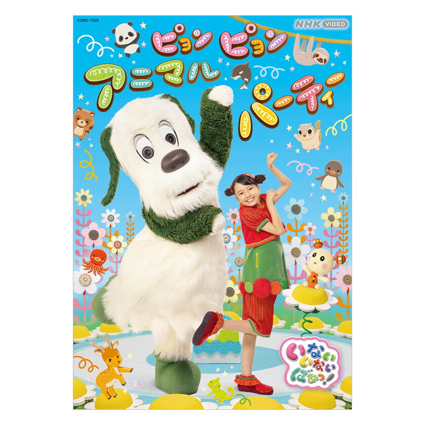 楽天市場】NHK いないいないばあっ！ アニメいっぱい！ DVD
