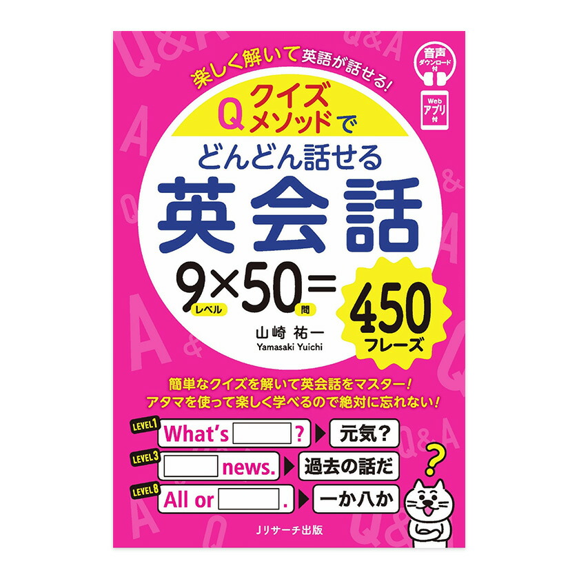 楽天市場】かけ算メソッドでどんどん話せる英会話 Jリサーチ出版