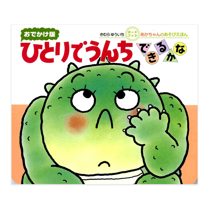 楽天市場】おでかけ版 いないいないばああそび きむらゆういち