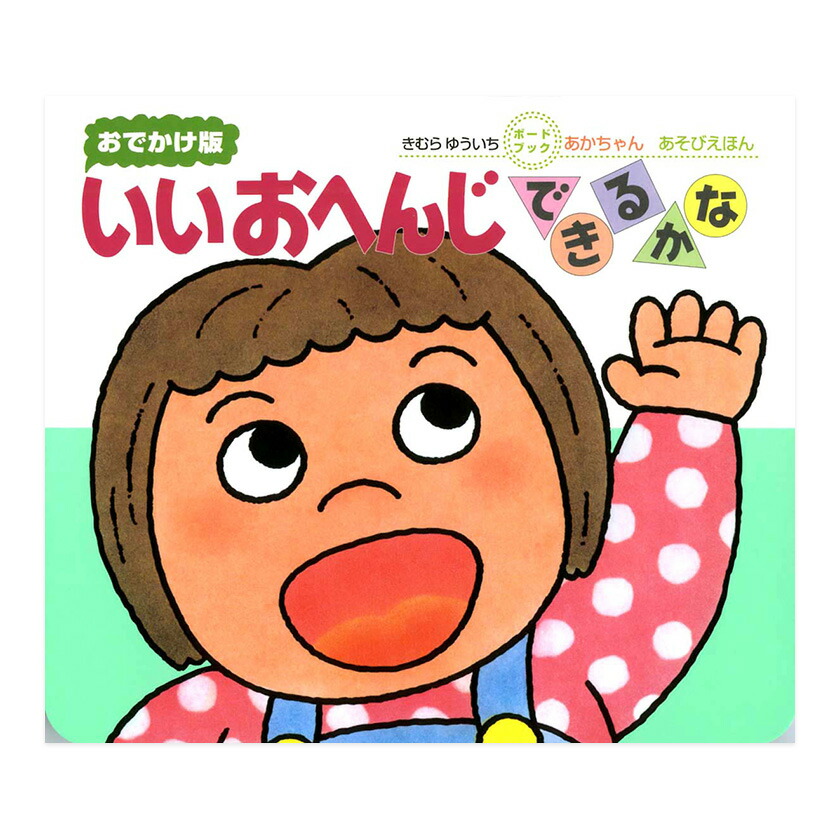 ごあいさつあそび　おでかけ版　きむらゆういち　赤ちゃん絵本　ボードブック Amazon.co.jp: ボードブック ごあいさつあそび (あかちゃんの