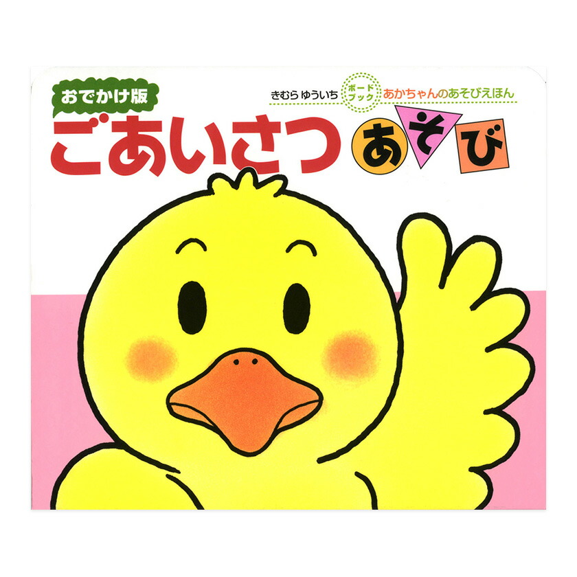 楽天市場】おでかけ版 いないいないばああそび きむらゆういち