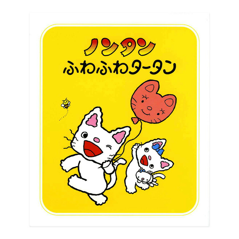 のんたんページです☆ 楽天市場】ノンタンあわぷくぷくぷぷぷう キヨノサチコ 偕成社