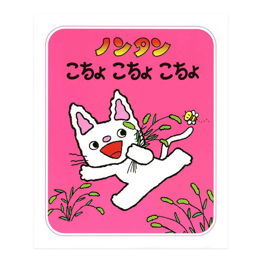 【楽天市場】ノンタンこちょこちょこちょ キヨノサチコ 偕成社 絵本 ノンタン のんたん こちょこちょ 本：英語伝 EIGODEN
