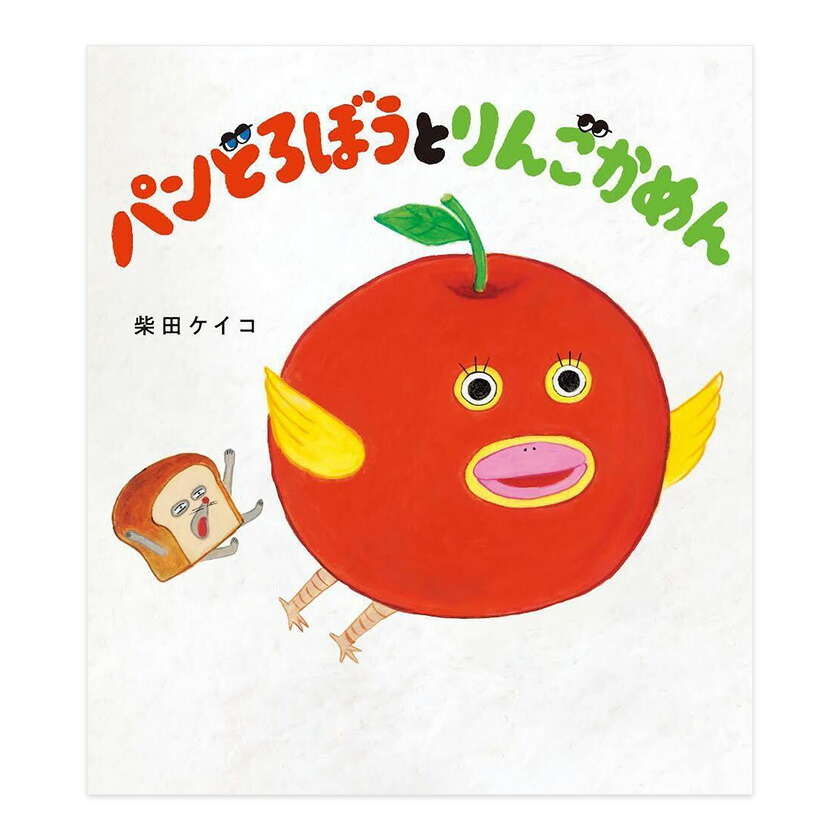 楽天市場】パンどろぼうvsにせパンどろぼう 柴田ケイコ KADOKAWA 絵本