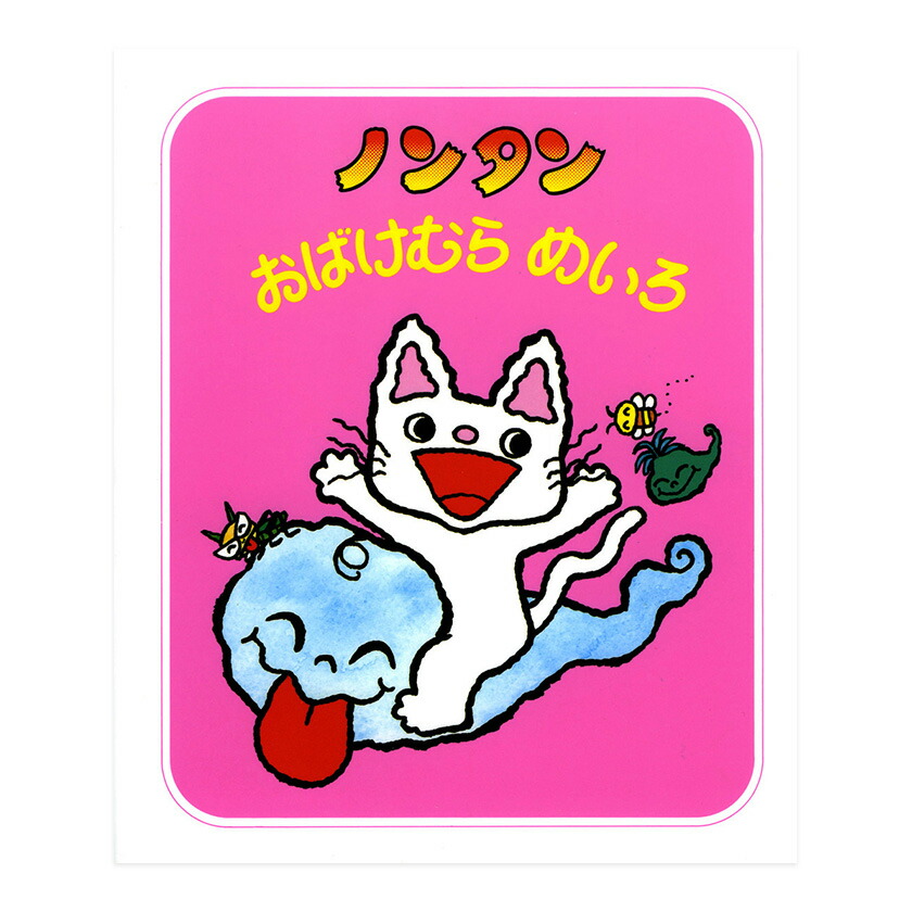 こども幼児絵本 名著 はらぺこあおむし、ノンタンシリーズ 偕成社 楽天市場】はらぺこあおむし絵本3点セット 偕成社 メール便送料