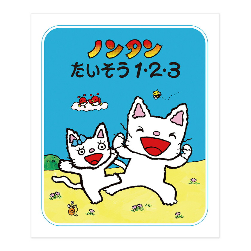 ノンタンあそぼうよ　(22巻) 　キヨノサチコ 作・絵 Amazon.co.jp: ノンタンピクニックららら (ノンタン あそぼうよ