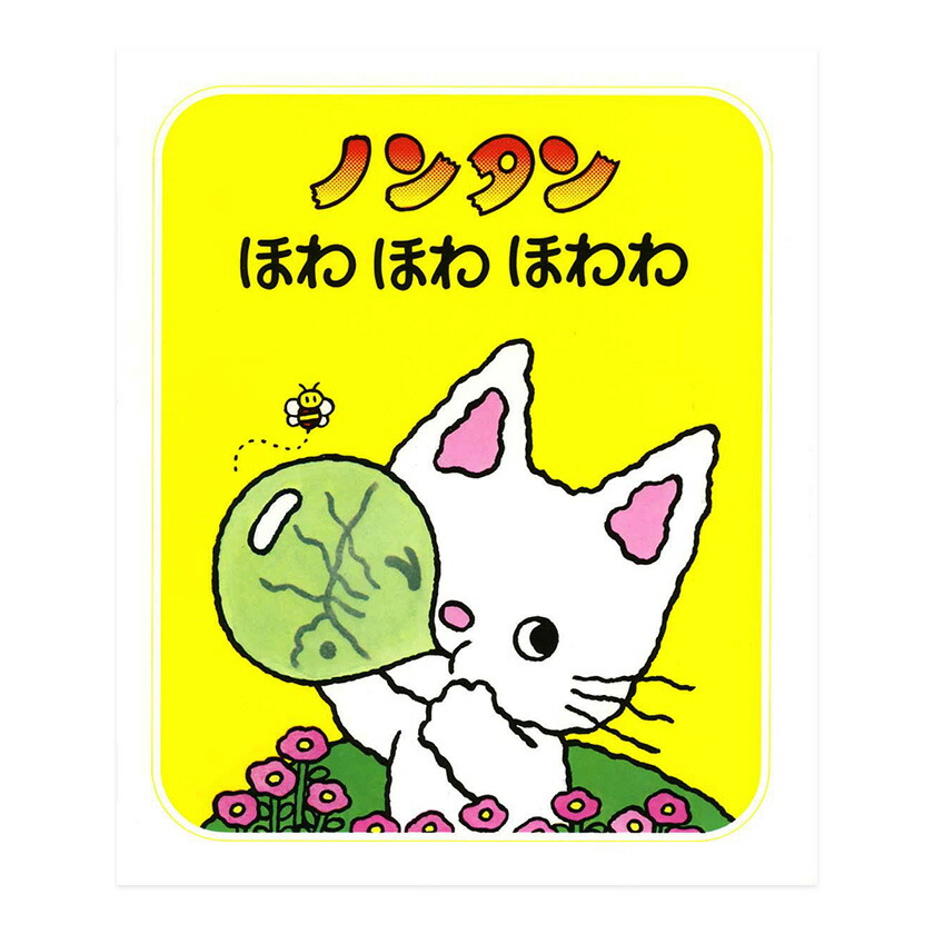 楽天市場】ノンタンあわぷくぷくぷぷぷう キヨノサチコ 偕成社