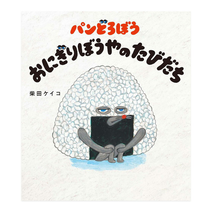 楽天市場】【店内全品 ポイント10倍 要エントリー】 パンどろぼうと