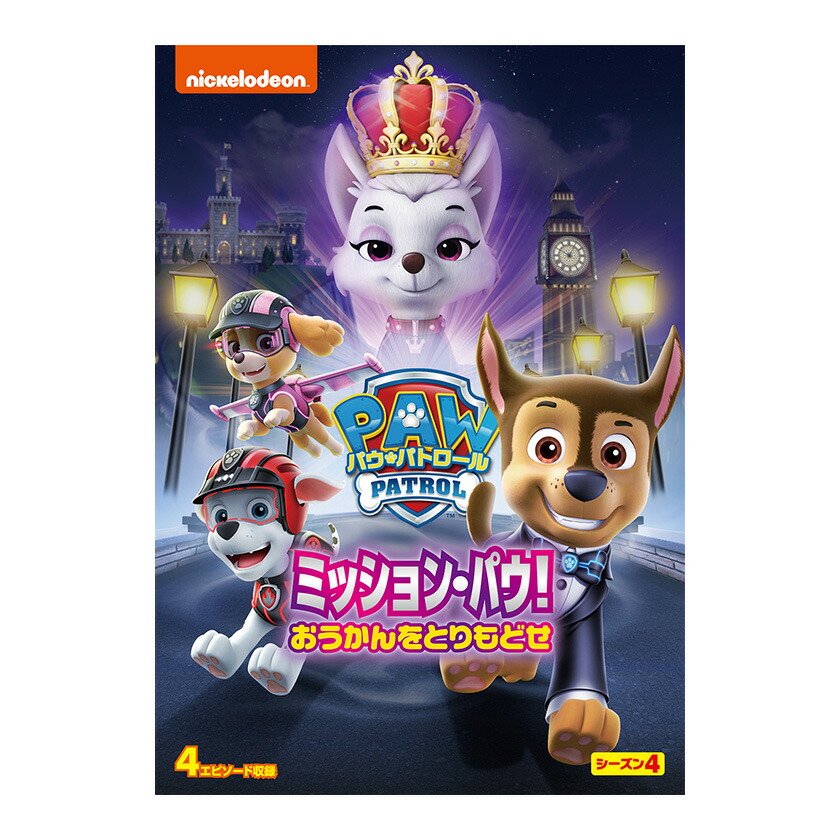 楽天市場】パウ・パトロール カーレース大作戦 GO! GO! DVD 送料