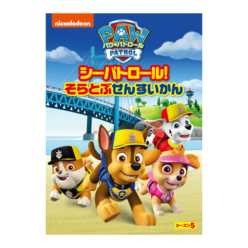 楽天市場】パウ・パトロール シーズン4 シーパトロール