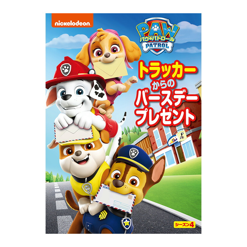 パウ•パトロール　レンタル落ち　DVD 10枚セット 楽天市場】パウ・パトロール シーズン4 ミッション・パウ