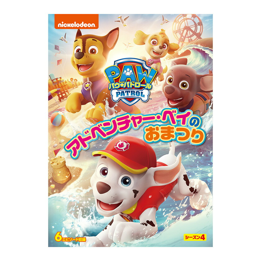 パウ・パトロール シーズン4 DVD-BOX 新品未開封 Amazon.co.jp: パウ・パトロール シーズン4 ミャウっととう