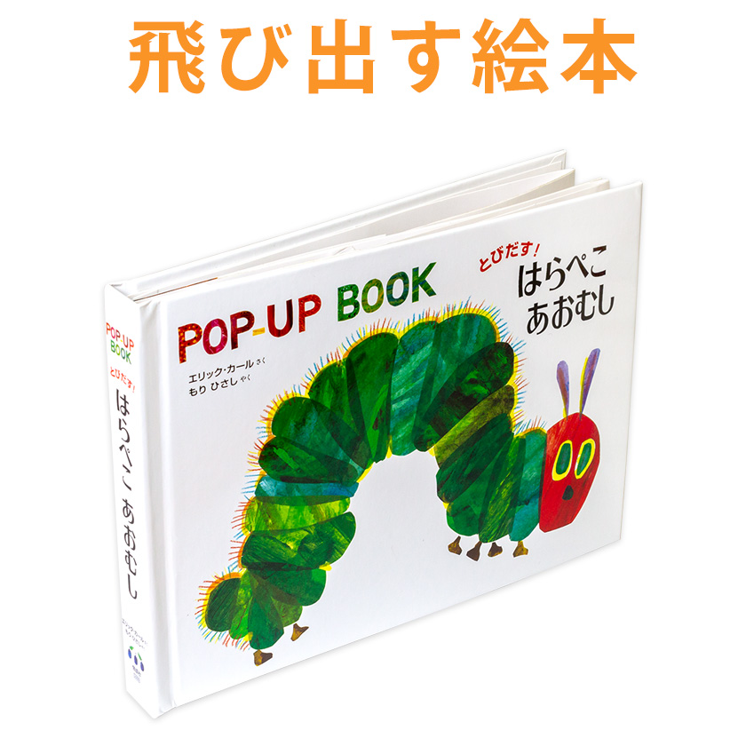 楽天市場】飛び出す絵本 とびだす！ はらぺこあおむし 【送料無料