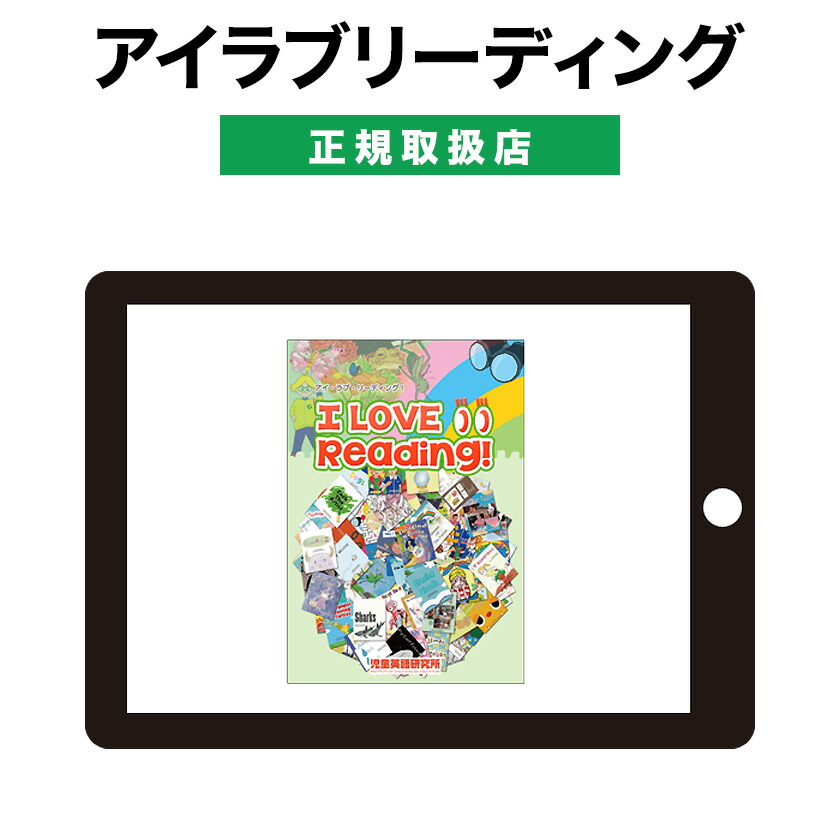 【楽天市場】アイキャンリード I Can Read! 【児童英語研究所 正規 