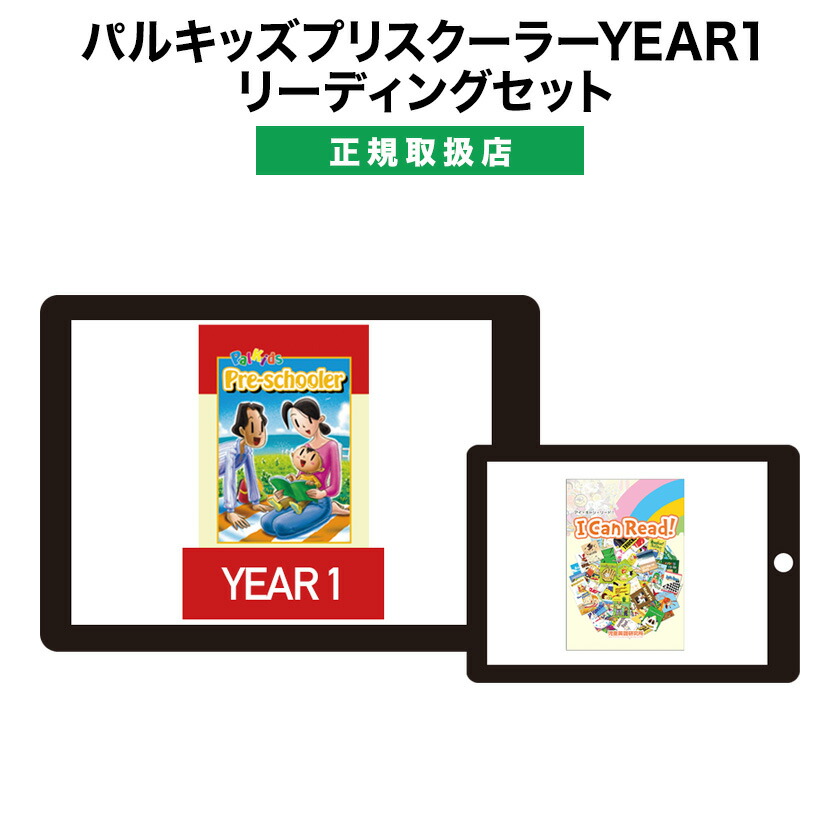 楽天市場】パルキッズプリスクーラーYEAR1・リーディングセット 児童