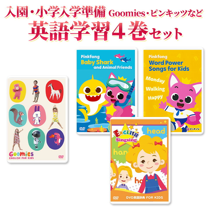 入園・小学入学準備 Goomies・ピンキッツなど 英語学習4巻セット 英語 童謡 dvd 子供 英語歌 幼児英語 幼児 ピンクフォン グーミーズ Baby Shark ベイビー シャーク ピンキッツ 歌 1歳 2歳 3歳 4歳 5歳 6歳 小学生 卒園祝い 入学祝い 入園祝い 誕生日 プレゼント ギフト