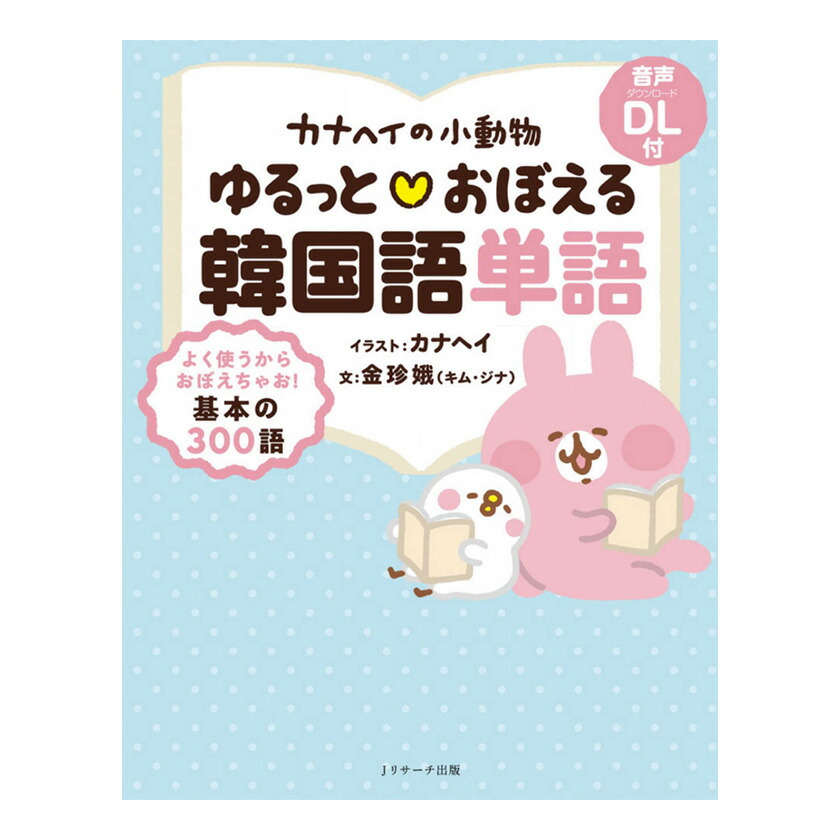楽天市場】カナヘイの小動物 ゆるっとおぼえる韓国語 単語 音声