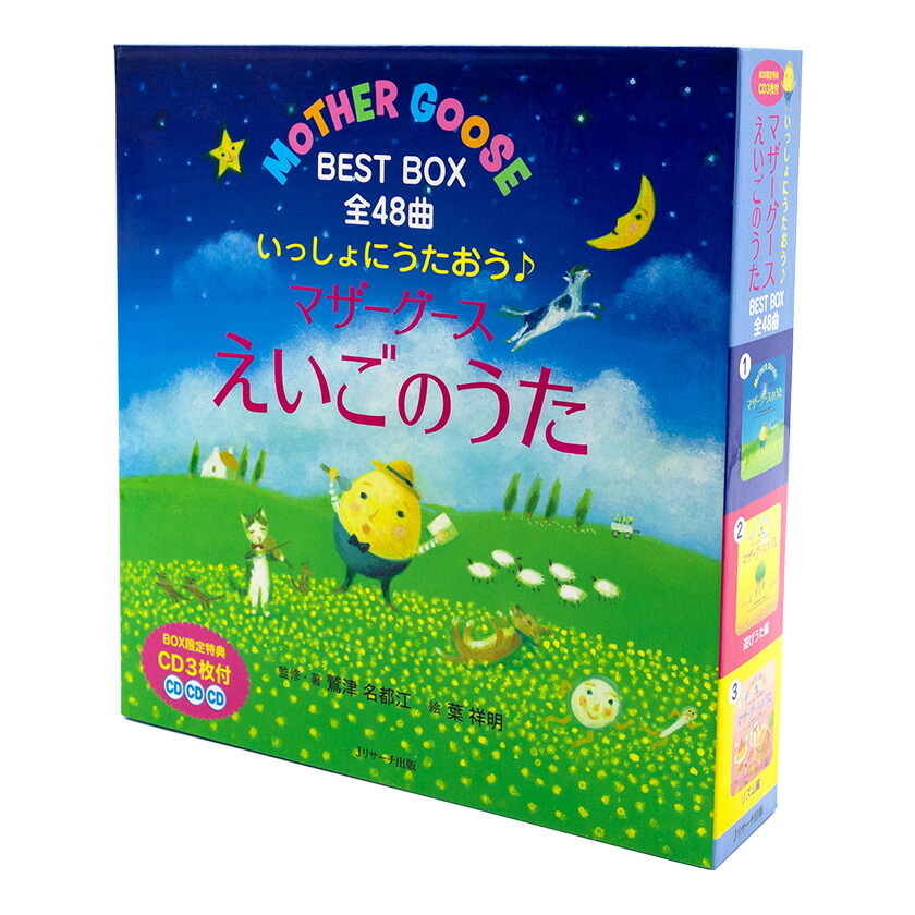 【楽天市場】英語 童謡 cd 絵本 いっしょにうたおう♪マザーグースえいごのうた BEST BOX 全48曲 CD付き マザーグースのうた ...