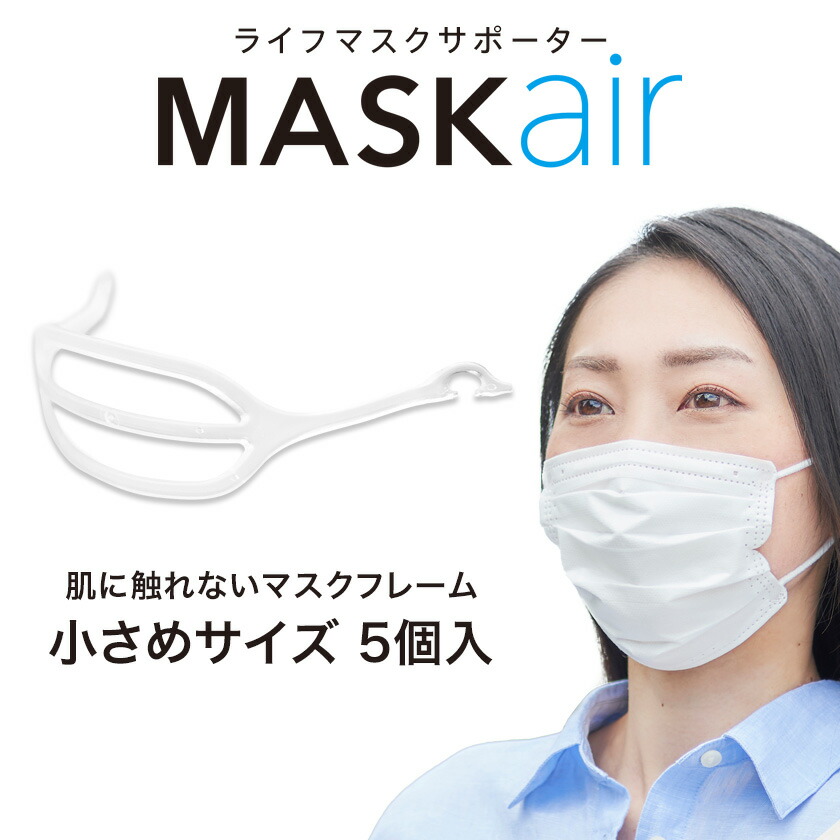 楽天市場 ライフマスクサポーター Maskair 小さめサイズ 5個入 日本製 マスケア 正規販売店 肌に触れない 軽量 マスクフレーム マスク 立体 跡がつかない 3d 国産 息がしやすい 洗える フレーム 対策 グッズ 不織布マスク 喋りやすい インナー スポーツ 英語伝 Eigoden