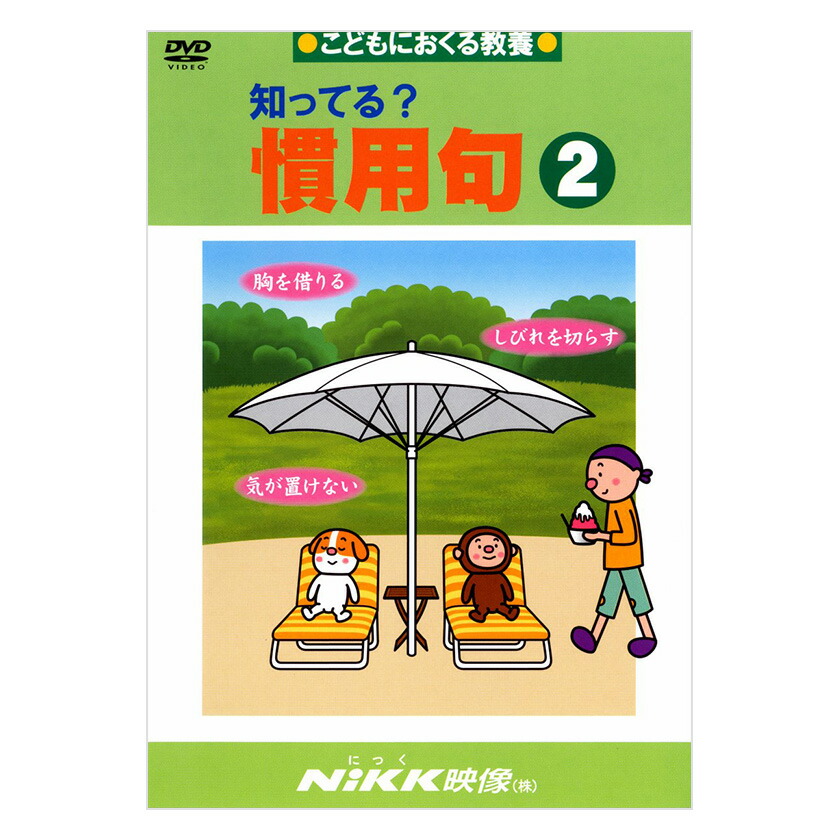 楽天市場 知ってる 慣用句2 Dvd 日本語 送料無料 正規販売店 にっく映像 Nikk映像 マンガ アニメで覚える 小学生 教育 クイズ 知育 教材 子供 家庭学習 自宅学習 宿題 英語伝 Eigoden