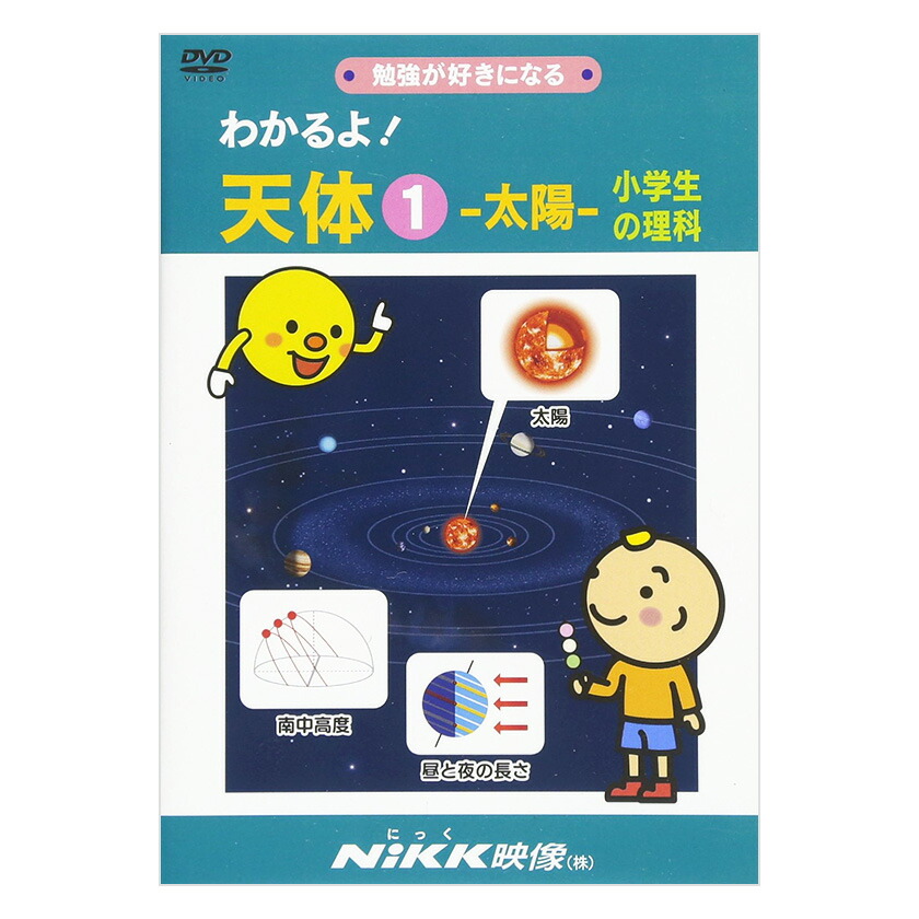 楽天市場】にっく映像 わかるよ！天体3 星 小学生の理科 DVD 日本語