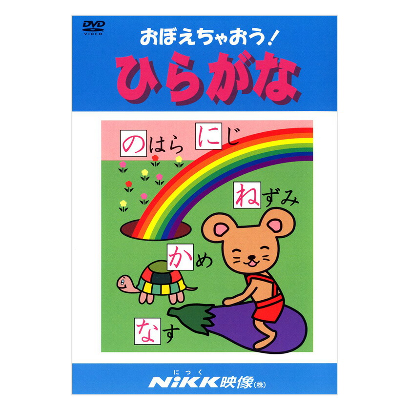 楽天市場 にっく映像 おぼえちゃおう ひらがな Dvd 日本語 送料無料 正規販売店 Nikk映像 マンガ アニメで覚える 幼児 小学生 教育 幼児教育 クイズ 知育 教材 子供 家庭学習 自宅学習 宿題 にっく映像 英語伝 Eigoden