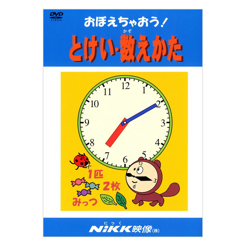 楽天市場 おぼえちゃおう とけい 数えかた Dvd 日本語 送料無料 正規販売店 にっく映像 Nikk映像 マンガ アニメで覚える 幼児 小学生 教育 幼児教育 クイズ 知育 教材 子供 家庭学習 自宅学習 宿題 英語伝 Eigoden