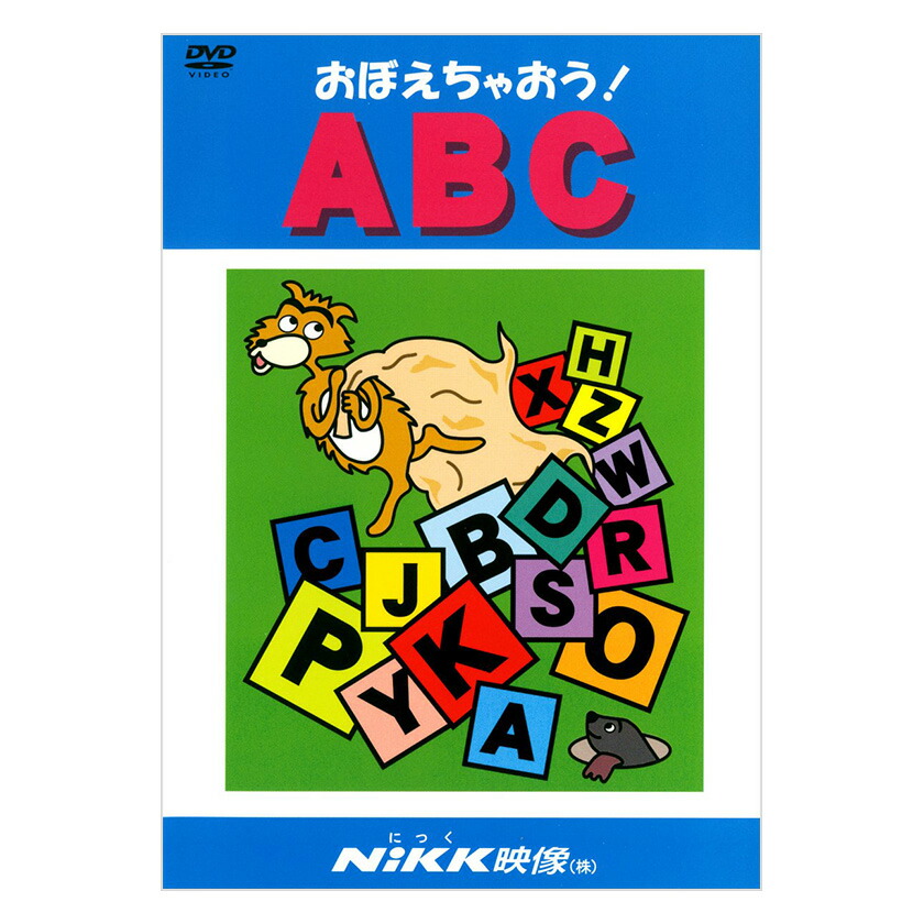 楽天市場】おぼえちゃおう！ABC DVD 【正規販売店】 NIKK映像 マンガ