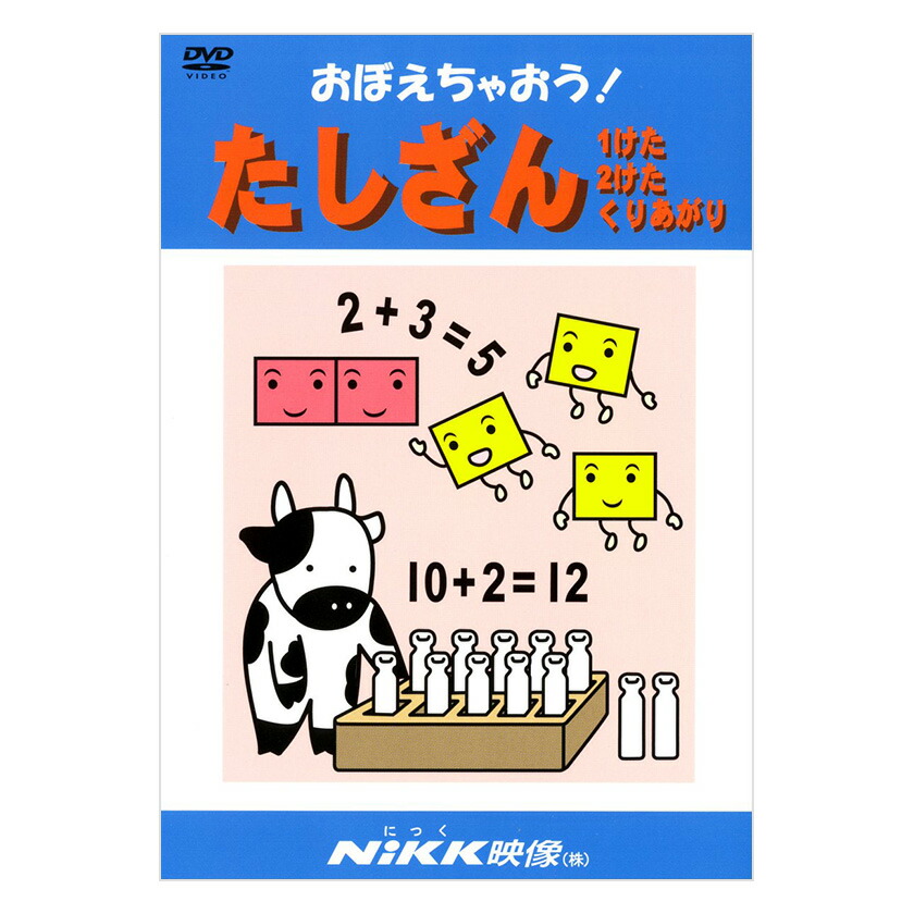 楽天市場】DVD おぼえちゃおう！ たしざん【在庫あり即納可