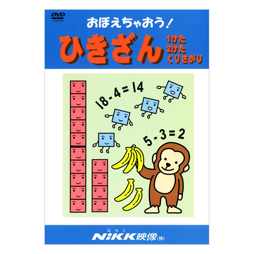 楽天市場】にっく映像 おぼえちゃおう！たしざん DVD 日本語 【送料 