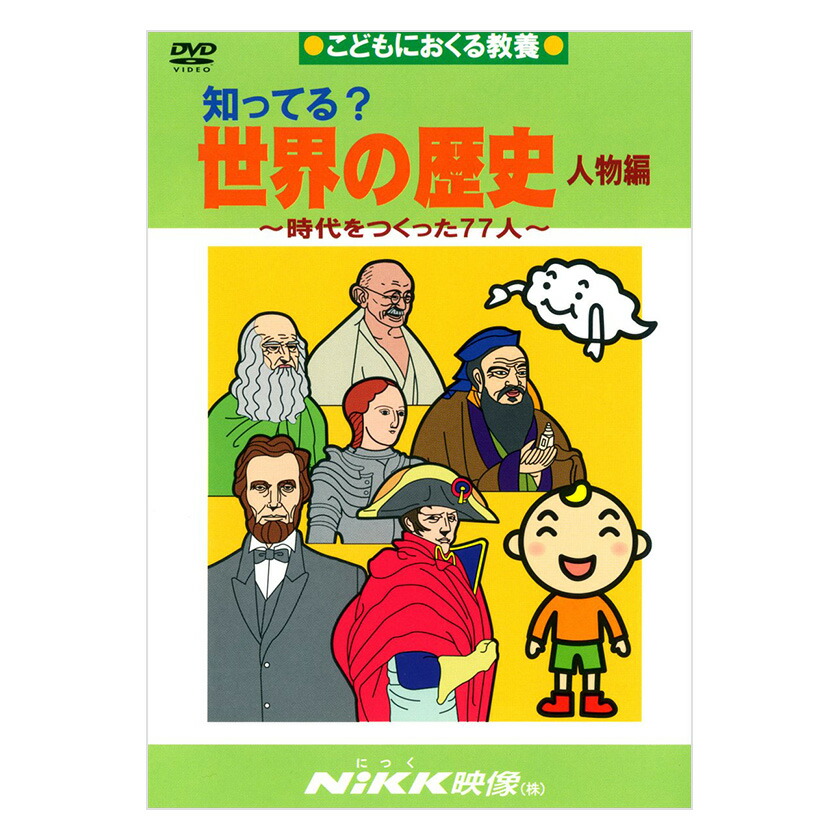 楽天市場 知ってる 世界の歴史 人物編 Dvd 日本語 送料無料 正規販売店 にっく映像 Nikk映像 マンガ アニメで覚える 小学生 教育 クイズ 知育 教材 子供 家庭学習 自宅学習 宿題 英語伝 Eigoden