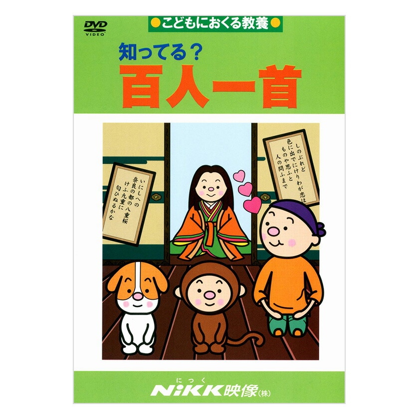 楽天市場 知ってる 百人一首 Dvd 日本語 送料無料 正規販売店 にっく映像 Nikk映像 マンガ アニメで覚える 小学生 教育 クイズ 知育 教材 子供 家庭学習 自宅学習 宿題 英語伝 Eigoden