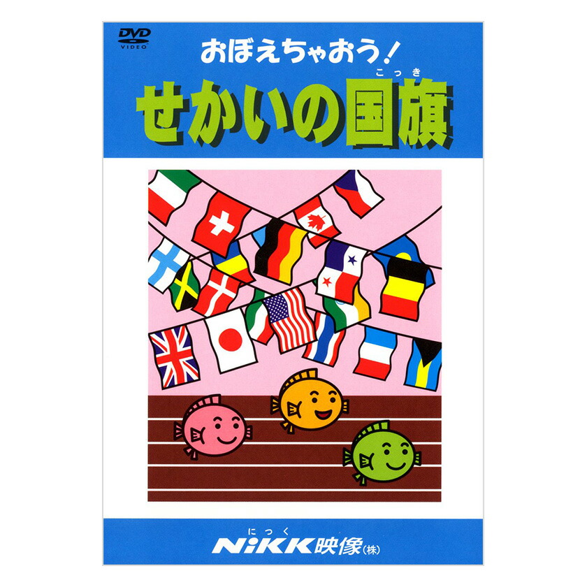 楽天市場 おぼえちゃおう せかいの国旗 Dvd 日本語 送料無料 正規販売店 にっく映像 Nikk映像 マンガ アニメで覚える 幼児 小学生 教育 幼児教育 クイズ 知育 教材 子供 家庭学習 自宅学習 宿題 英語伝 Eigoden