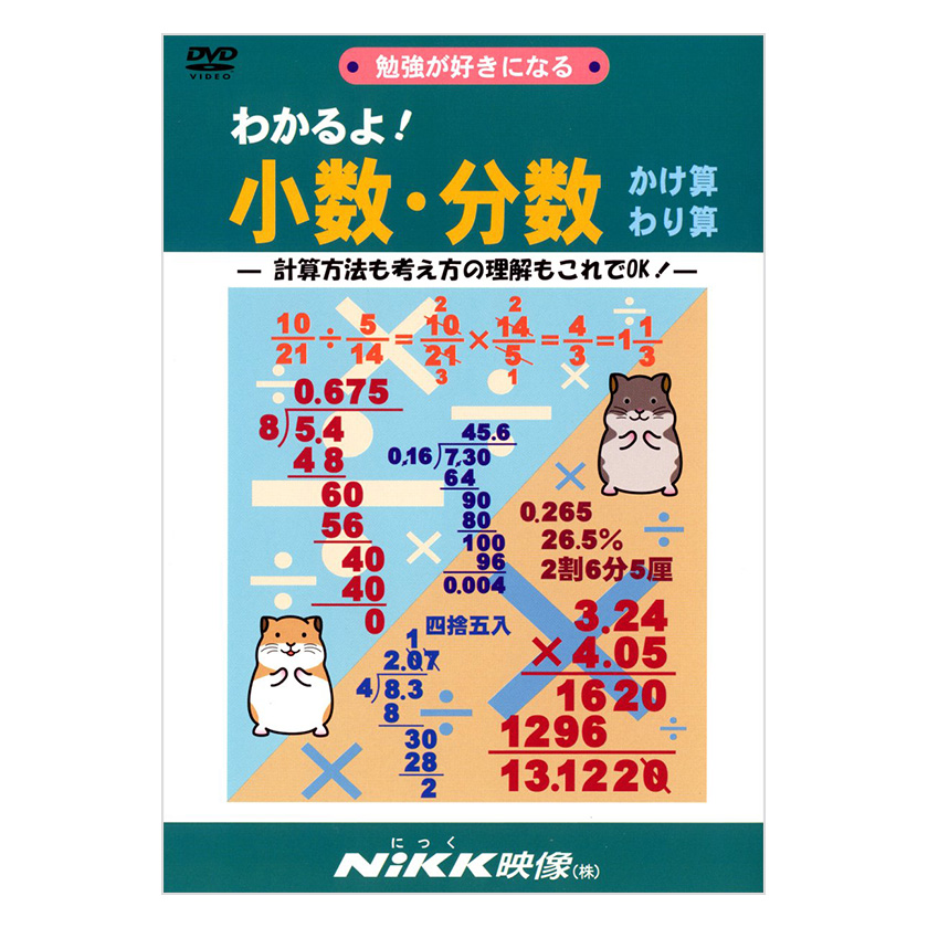 楽天市場 わかるよ 小数 分数 かけ算わり算 Dvd 日本語 送料無料 正規販売店 にっく映像 Nikk映像 マンガ アニメで覚える 小学生 教育 クイズ 知育 教材 子供 家庭学習 自宅学習 宿題 英語伝 Eigoden