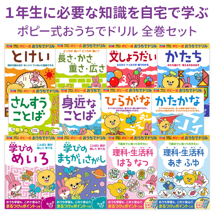 楽天市場 ポピー式 おうちでドリル 国語 算数 理科 生活 自宅で学べる 全12冊セット 新学社 正規販売店 送料無料 小学生 小学 1年生 5歳 6歳 7歳 自宅 学習 英語伝 Eigoden