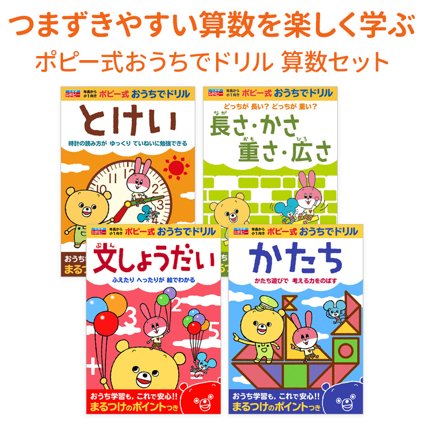 楽天市場 ポピー式 おうちでドリル つまずかない 算数 4冊セット 新学社 正規販売店 かず 算数 小学校 小学 1年生 5歳 6歳 7歳 幼児 子供 自宅 学習 問題集 ドリル 教材 英語伝 Eigoden