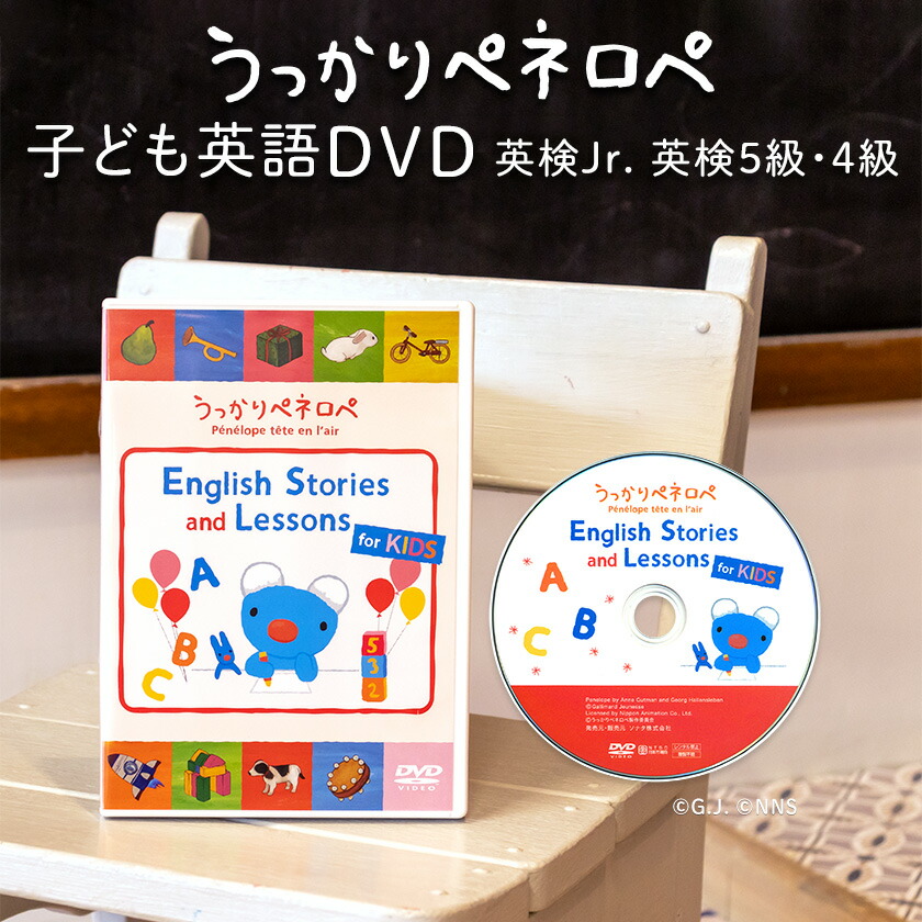 うっかりペネロペ English Stories And Lessons For Kids Dvd 子供 英語 ペネロペ アニメ 幼児英語 学習 幼児 英語教材 英会話教材 子供英語 絵本 発音 歌 知育 英語学習 1歳 1歳半 2歳 3歳 4歳 5歳 6歳 7歳 小学生